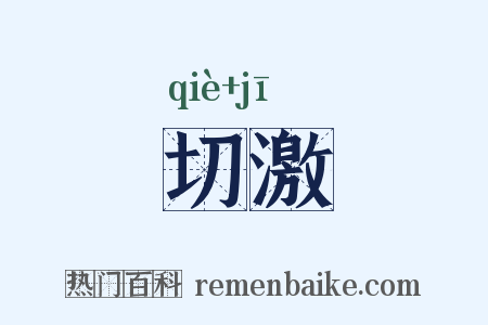 切激是什么意思的图片